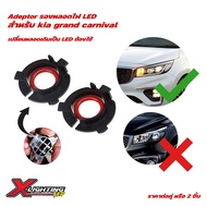 Adeptor อะแดปเตอร์ฐานรองซ๊อคเก็ต kia grand carnival สำหรับเปลี่ยนหลอดไฟรถยนต์เป็น LED H7