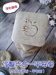 【好靚工坊】平安💟冷製六合一平安皂 除穢淨化平安皂 嚴選平安草本植物 艾草皂 抹草皂 芙蓉皂 平安粉