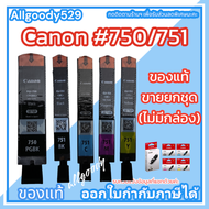 Canon PGI-750Bk+CLI-751Bk.C.M.Y. หมึกแท้ ตลับอิงค์เจ็ทขายยกชุด(ไม่มีกล่อง)ใช้กับเครื่องปริ้นเตอร์ Ca