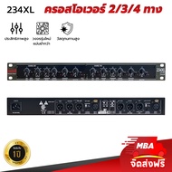 MBA SOUND THAILAND ครอสโอเวอร์ 3ทาง MBA รุ่น 234-XL ตัวแบ่งเสียง CROSSOVER แยกเสียงสเตอริโอ/โมโน 2wa