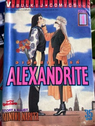 Alexandrite อเล็กซานไดรท์ เล่ม 1-7 จบ ครบชุด โดย Minako narita