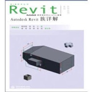 【大享】 台灣現貨9787517007197 Autodesk Revit族詳解(簡體書) 中國水利水電 32