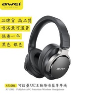 AWEI - G72 A710BL ANC 頭戴式耳機 可折疊 主動降噪耳機 藍牙耳機 藍牙大耳機 無線耳機 無線藍牙耳機 主動降噪 遊戲耳機 帶麥克風 環繞立體聲 電競耳機 耳罩式 無線大耳機