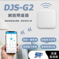 昌運監視器 DJS-G2 G2網路閘道器 通通鎖 TTLock