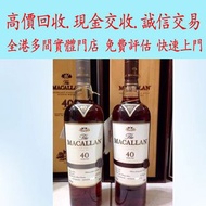 麥卡倫 40 年雪莉桶單一麥芽威士忌（The Macallan 40 Year Old Sherry Oak）Richebourg路易十三、軒尼詩Hennessy、馬爹利、藍帶 人头马 干邑 ,長頸F