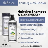 Hairtive shampoo &amp; Hairtive ครีมนวด hairtive ขนาด 230 มล และ 180 มล เซ็ต แชมพูแก้ผมร่วง พร้อมครีมนวดผม ของแท้จากผู้ผลิต พร้อมส่ง