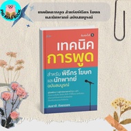 BOOK: Speaking Techniques Hosts Spokespersons And Voices P.5 Somchat Smart Life PIG READ BOOK