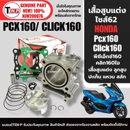 เสื้อสูบPCX160 แต่ง ครบชุด เสื้อสูบpcx160 ชุดลูกสูบแต่ง ไซส์62 HONDA PCX160/ CLICK160 เสื้อสูบพร้อมล