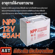 (การจัดส่งในกรุงเทพ)แบตเตอรี่โซล่าเซลล์ ใหม่ มือ1 แบตเตอรี่ NPP Cycle GEL 12V 55AH สินค้ามีประกัน พร