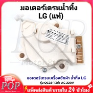 มอเตอร์เดรนเครื่องซักผ้า น้ำทิ้ง LG แอลจี ฝาบน รุ่น QC22-1 3ขั้ว AC 220V อะไหล่เครื่องซักผ้า