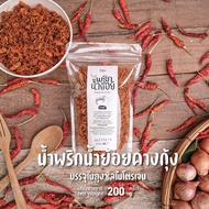 น้ำพริกน้ำย้อยคางกุ้ง 200 กรัม