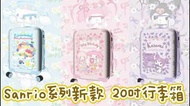 🌈Sanrio系列新款 20吋行李箱  31/1