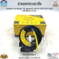 สายแพรพวงมาลัย แพรแตร Ford Ranger T6 Mazda BT-50 Pro [T6] ปี 2011-2020 เครื่องดีเซล 2.2/3.2L #AB3914