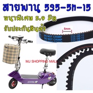 สายพานรถไฟฟ้า 535-5M-15 สายพานสกู๊ตเตอร์ไฟฟ้า หนา5.9มิล สายพรานสกูดเตอ  สายพานรถไฟฟ้า สายพานscooterไฟฟ้า สายพานสกู๊ตเตอร์