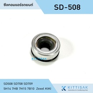 ซีลคอม แอร์รถยนต์ SD508 SD708 SD709  5H14 7HB 7H15 7B10  Zexel KIKI
