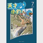 天才小釣手 愛藏版 (7) (電子書) 作者：矢口高雄