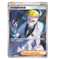 PTCG 繁中寶可夢卡牌 SV6aF 083/066 阿克羅瑪的執著 SR
