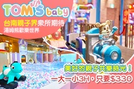 湯姆貝貝親子樂園-台南三井店 親子一大一小入園3H