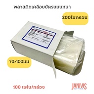 EASYBIND Card Lamination Plastic 70100 Mm. 200 Microns (100 Sheets/Box)