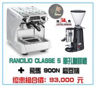 【田馨咖啡】RANCILIO CLASSE 5單孔咖啡機 + 飛馬900N磨豆機  優惠組合價  請先詢問現貨