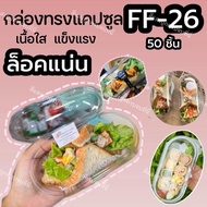 กล่องแคปซูล FF26/P26 กล่องแซนวิชโรล กล่องแซนวิชห่มผ้า กล่องแซนวิชแคปซูล