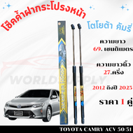 โช๊คฝากระโปรงToyota Camry 2012-2025 โช๊คฝากระโปรง โช๊คฝากระโปรงหน้า โชค โช๊ค โช้ค โช๊คค้ำฝากระโปรง โ