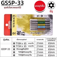 Vessel | ไขควงไฟฟ้า บิตหัวดาว T25