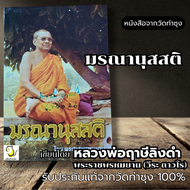 หนังสือ มรณานุสสติ โดย หลวงพ่อฤาษีลิงดำ วัดท่าซุง รับประกันของแท้จากวัด 100%