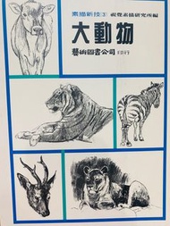 大動物 素描新技