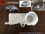 กระปุกน้ำมันเบรค HONDA CIVIC FD ปี2006-2011 แท้