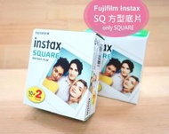 【中壢NOVA-水世界】富士 INSTAX SQUARE SQ10 SQ6 SP3 SQ1 方型空白底片-2入 方型軟片