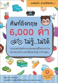 ศัพท์อังกฤษ 6000 คำ ไม่รู้ ไม่ได้