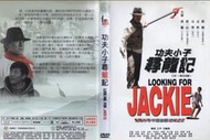 DVD 功夫小子尋龍記 DVD正版二手  成龍 <皇家威龍<燕尾服<尖峰時刻<免死金牌<新警察故事<特務迷城