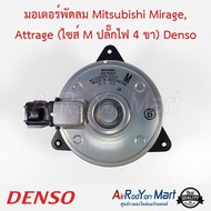 มอเตอร์พัดลม Mitsubishi Mirage Attrage (ไซส์ M ปลั๊กไฟ 4 ขา) (168000-2460) Denso #มอเตอร์พัดลมระบายค