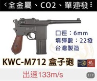 昊克生存遊戲-騎翼鶯歌 KWC M712 盒子炮 毛瑟槍軍團 6mm 全金屬 CO2手槍 單/連發(震動力大，後座力強)