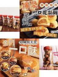金門名產隱藏版美食 一口酥 ✈️台灣直寄