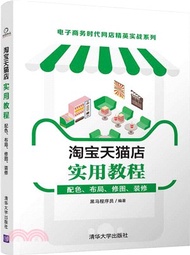 淘寶天貓店實用教程：配色、佈局、修圖、裝修（簡體書）
