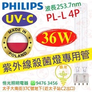 Philips 飛利浦 TUV PL-L PLL 4P 36W UV-C UVC 紫外線殺菌燈專用管 紫外光 消毒 殺菌 專用管 波蘭製造