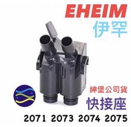 微笑的魚水族☆EHEIM-伊罕【零配件-快接座】2071 2073 2074 2075用 E7428718