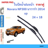 Pair Of Navara NP300 Wiper Blades 2014 up 24+18 Front