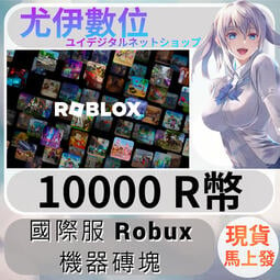 {尤伊數位} 儲值 點數 序號 機器磚塊 Robux roblox 國際服 R幣 10000