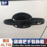 豐田 TOYOTA ALTIS Z 拉手貼 碳纖紋 手把 外拉手 亮片貼 改裝 門碗 卡夢 防刮 保護 拉手 汽車 把手