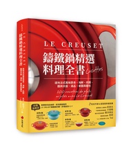 Le Creuset鑄鐵鍋精選料理全書: 道地法式風味蔬食、海鮮、肉類、麵與米飯、湯品、果醬與麵包