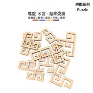 [Puzzle Series]Spiral8Super Difficult Hell-Level Puzzle Brain-Teasing Irregular Shape Puzzle puzzle 