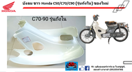 บังลม หน้าขาว Honda C50 /C70/ C90 (รุ่นถังใน) ของใหม่