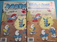 絕版全球著名漫畫~國際中文版《藍色小精靈 卡通俱樂部  創刊 第1 期》二本合售 啟思文化【CS超聖文化讚】