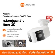 [NEW] Xiaomi Outdoor Camera CW100 DUAL ตรวจจับด้วย AI จากสองมุมมอง กล้องคู่มุมกว้างพิเศษ 2K  การมองเ