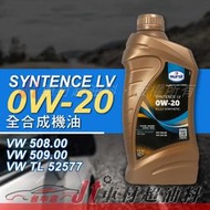 Jt車材 - EUROL SYNTENCE LV 0W20 全合成機油 VW 508 509 汽柴共用 含發票