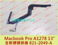 ★普羅維修中心★Apple Macbook Pro A1278 13" 全新硬碟排線 821-2049-A SATA排線