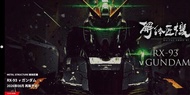 解體匠機METAL STRUCTURE RX-93 v 牛高達 2026 再販版2 RG MG PG PGU Metal build Gffmc Metal Robot